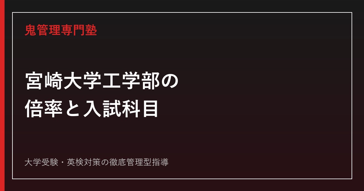 宮崎大学工学部の倍率・入試科目は？前期1.5倍・後期2.0倍と工学科