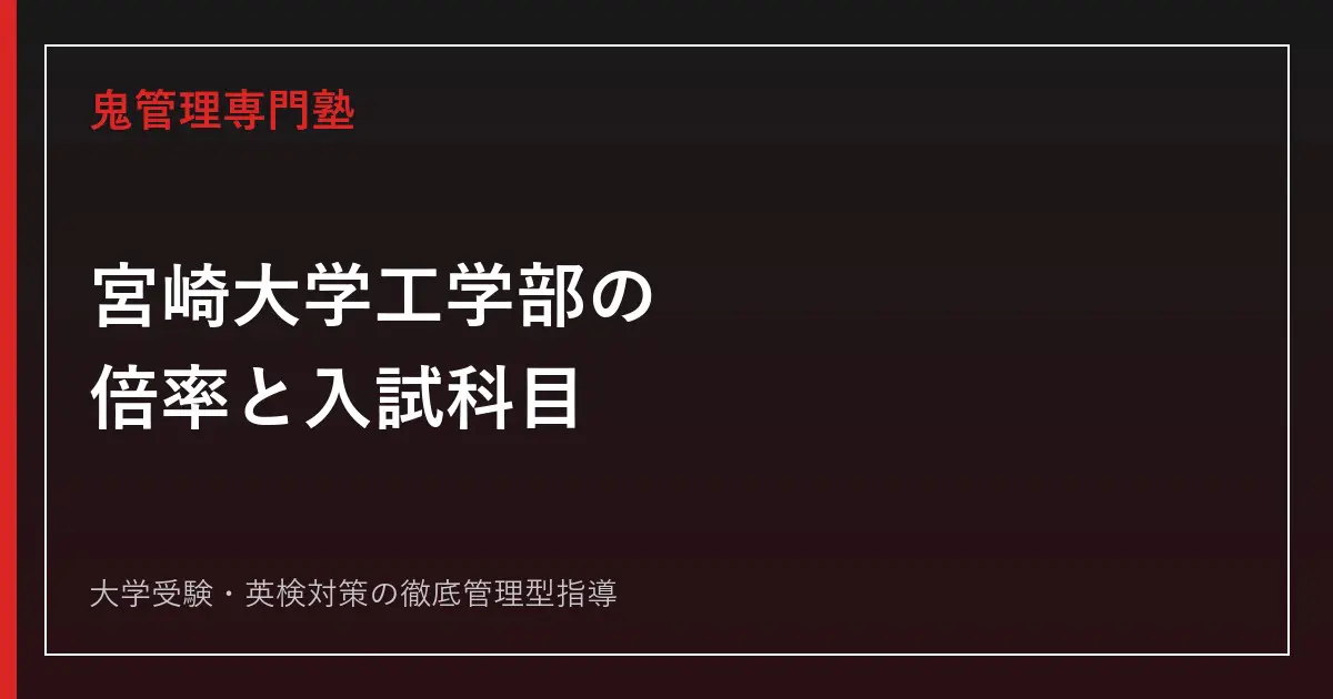 宮崎大学工学部の倍率・入試科目は？前期1.5倍・後期2.0倍と工学科