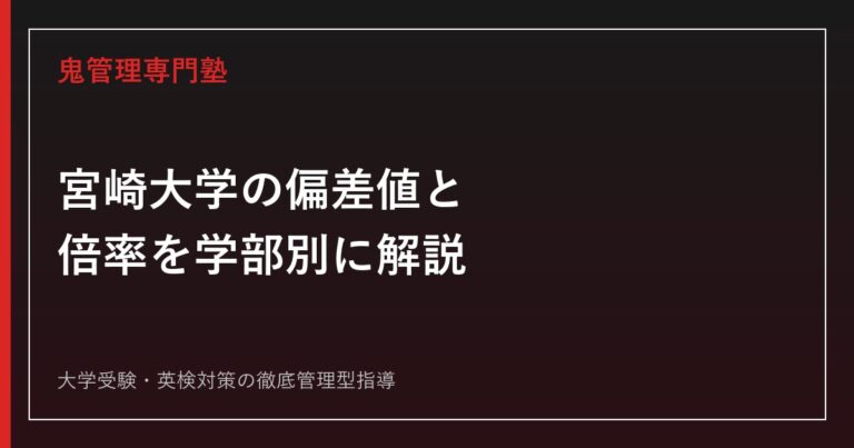 宮崎大学の偏差値は37.5〜70.0・倍率は2.3倍｜学部別の入試結果と偏差値帯を解説【2026年度入試】