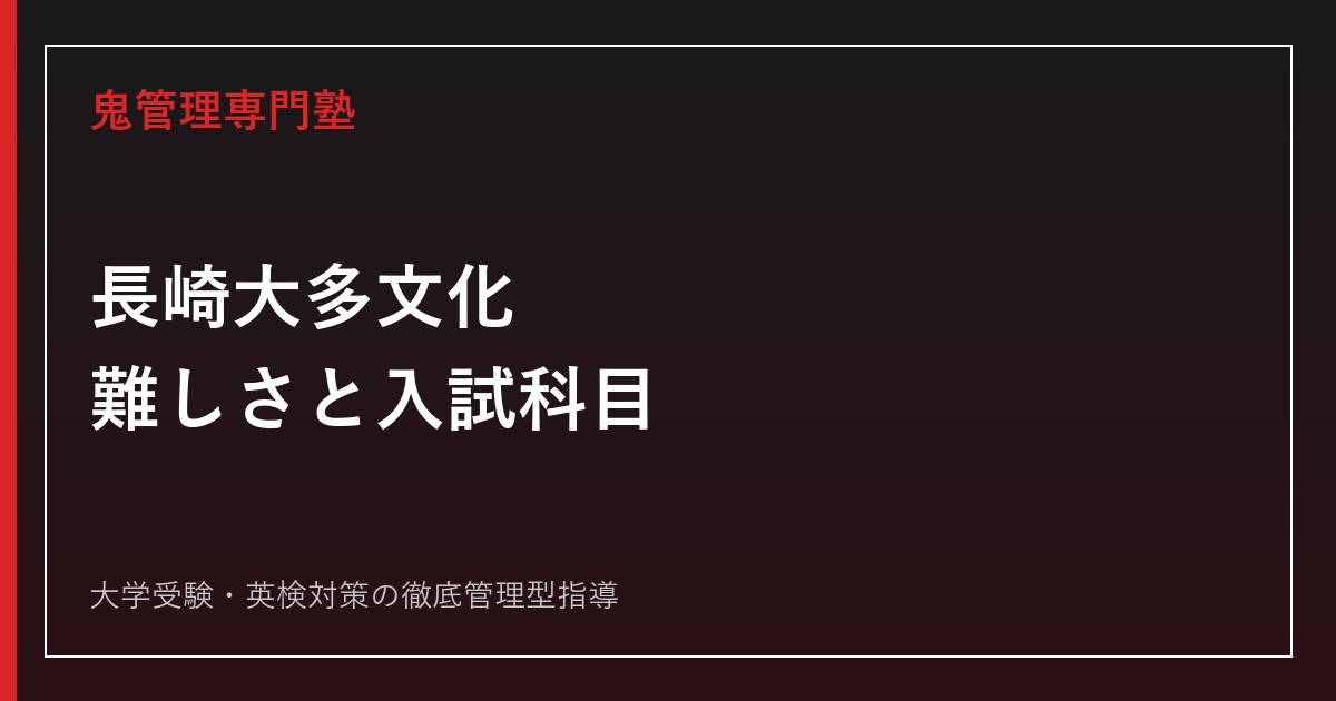 長崎大学多文化社会学部は難しい？2027年度入試科目と2026年度倍率