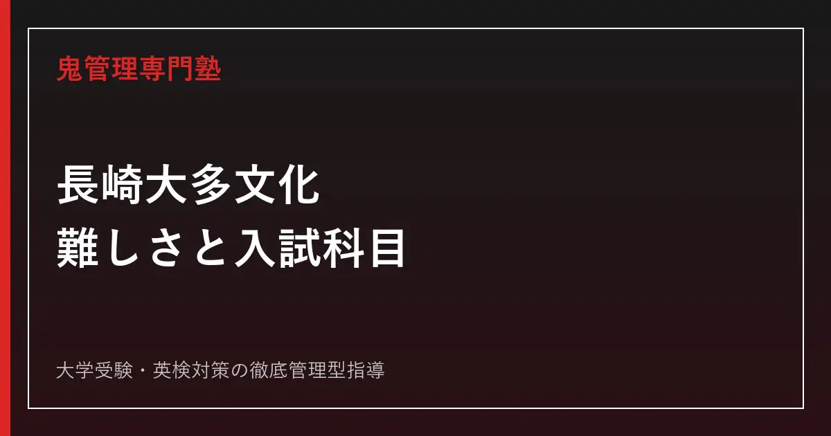 長崎大学多文化社会学部は難しい？2027年度入試科目と2026年度倍率