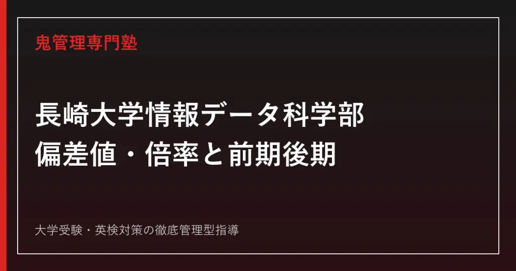 長崎大学多文化社会学部は難しい？2027年度入試科目と2026年度倍率を解説
