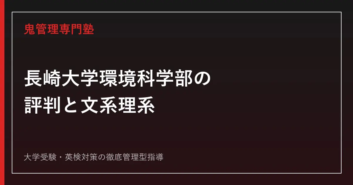 長崎大学環境科学部の評判は？文系・理系どちらでも入れる仕組みと2026