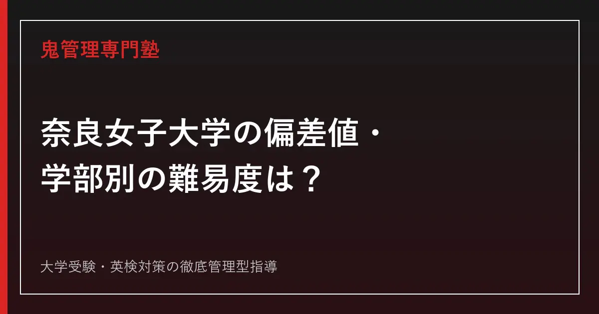 赤本　奈良女子大学　1999年～2024年 26年分 奈良女子大学の偏差値・難易度は？学部別の倍率と合格最低