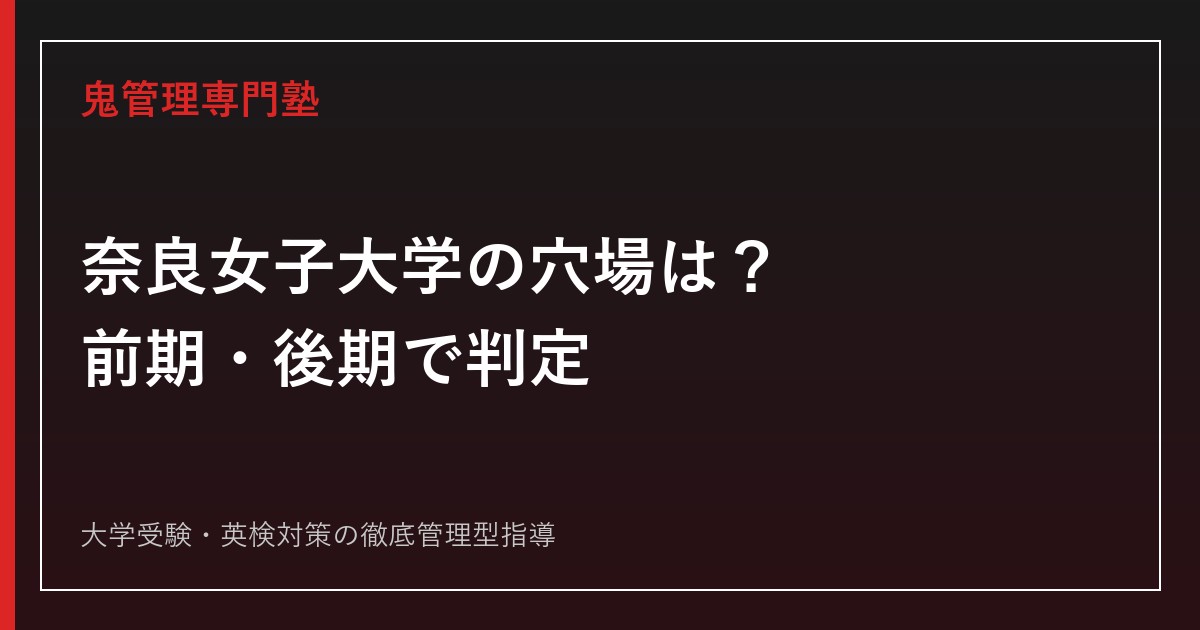 奈良女子大学の穴場学部はどこ？全学平均2.3倍で判定｜学部