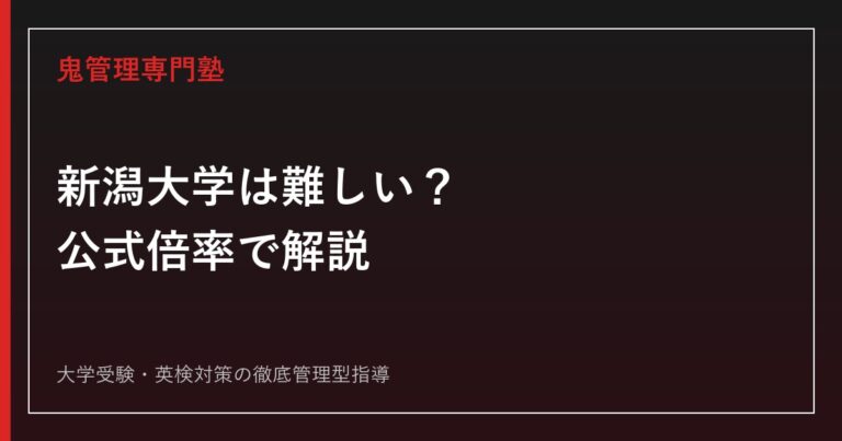 新潟大学理学部の倍率は実質1.9倍｜前期3選抜と後期の差・7学位