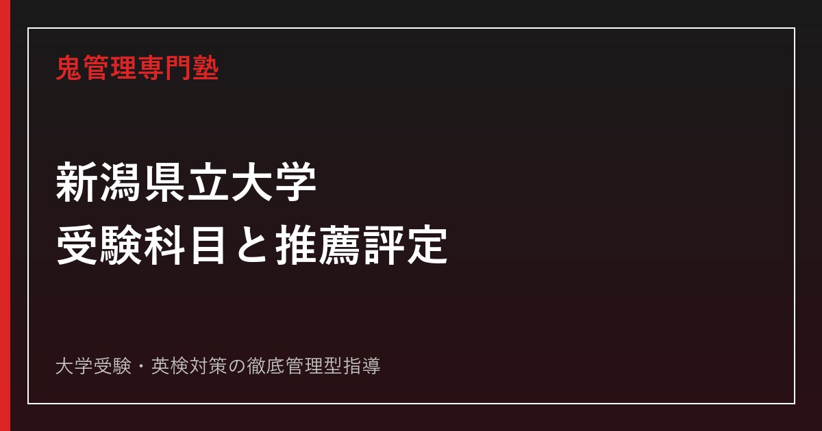 新潟県立大学の受験科目・推薦評定は？A・B・C日程と2025年度