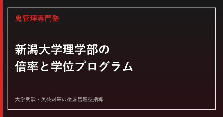 新潟大学理学部の倍率は実質1.9倍｜前期3選抜と後期の