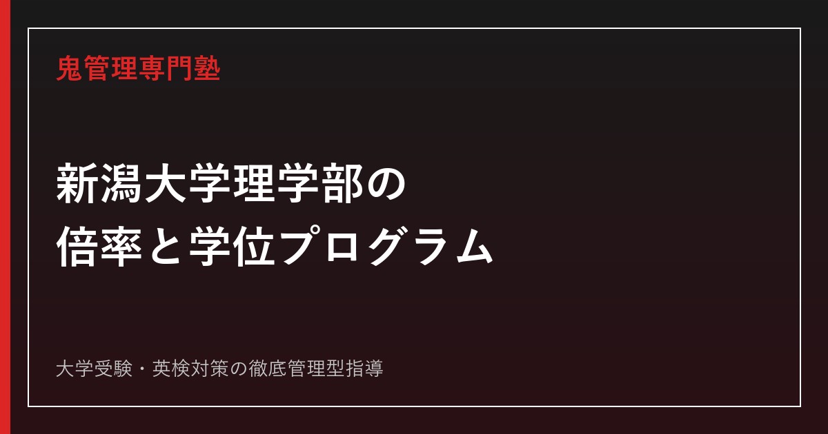 新潟大学理学部の倍率は実質1.9倍｜前期3選抜と後期の