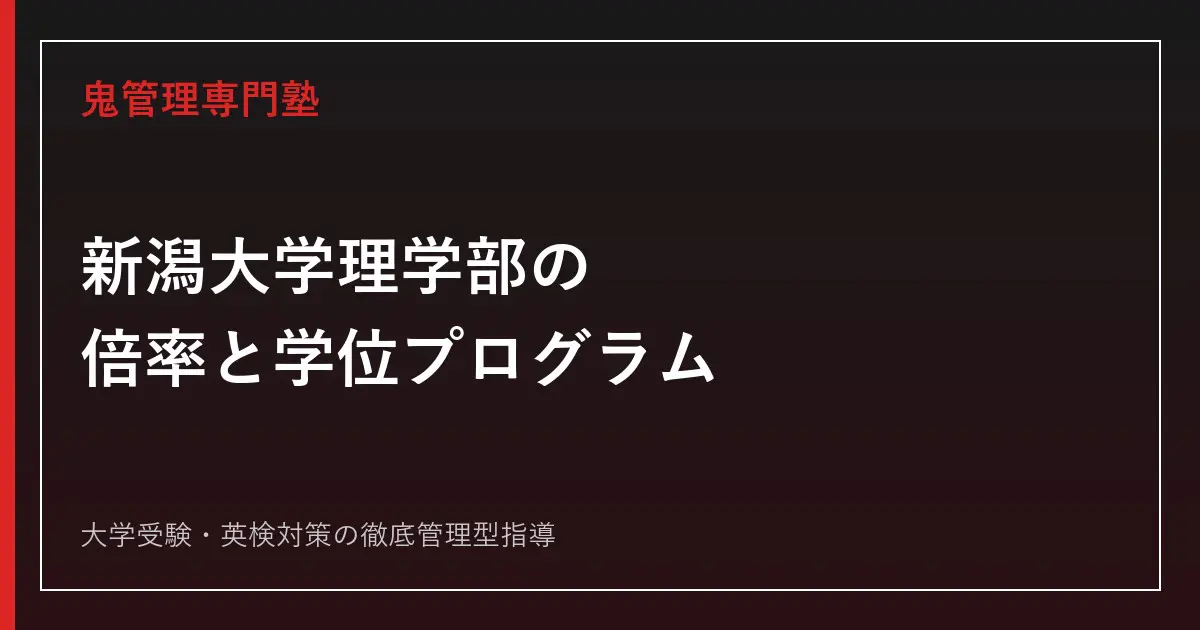 新潟大学理学部の倍率は実質1.9倍｜前期3選抜と後期の