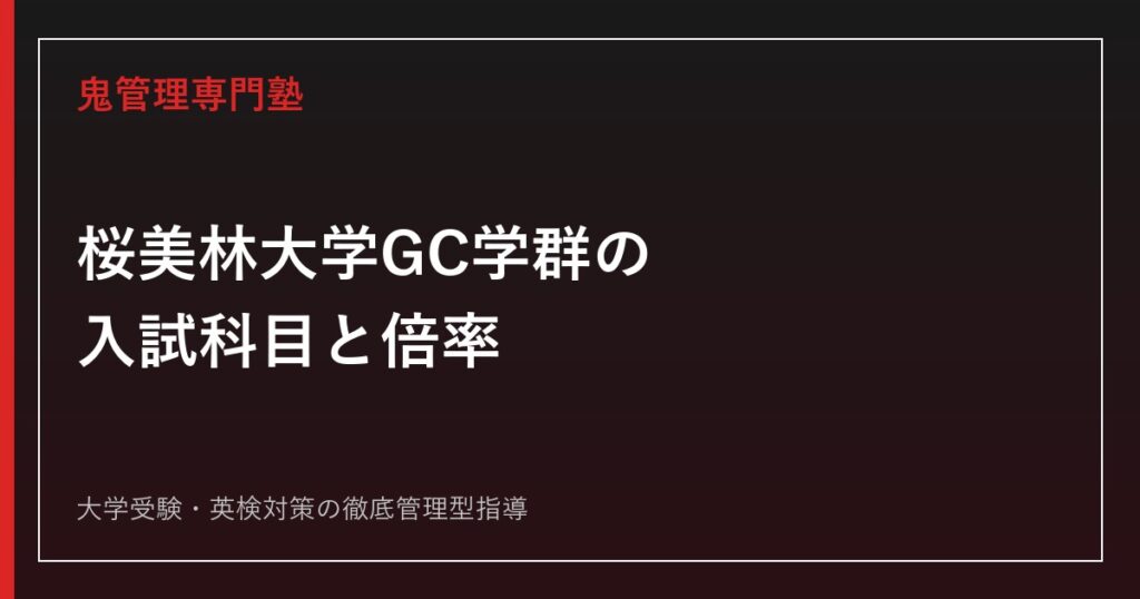 桜美林大学ビジネスマネジメント学群の倍率9.0倍は「きつい」？2026