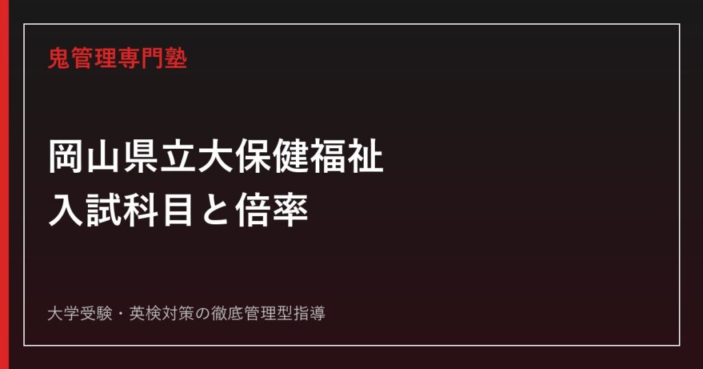 熊本県立大学総合管理学部の入試科目・偏差値は？2026年度倍率を公式