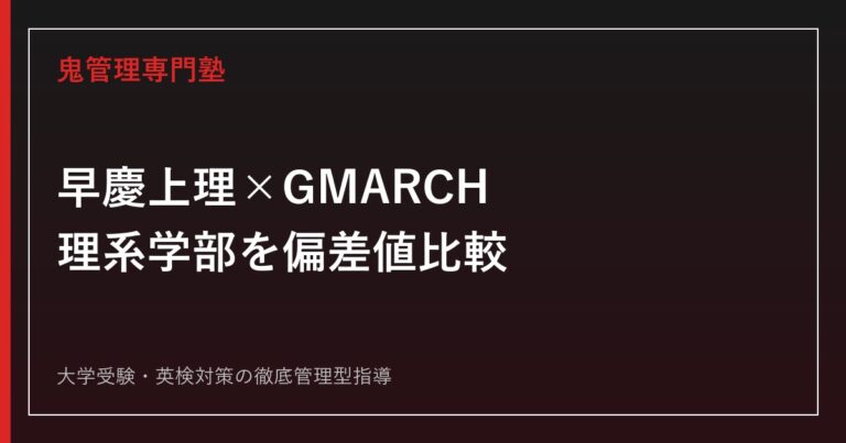早慶上理対策完全ガイド｜早稲田・慶應・上智・東京理科4大学の偏差値
