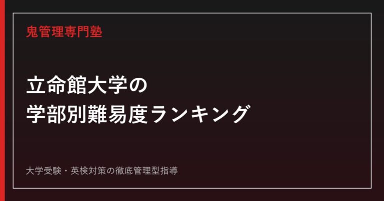 立命館大学後期入試は難しい？後期分割方式を詳しく解説。 | 鬼管理