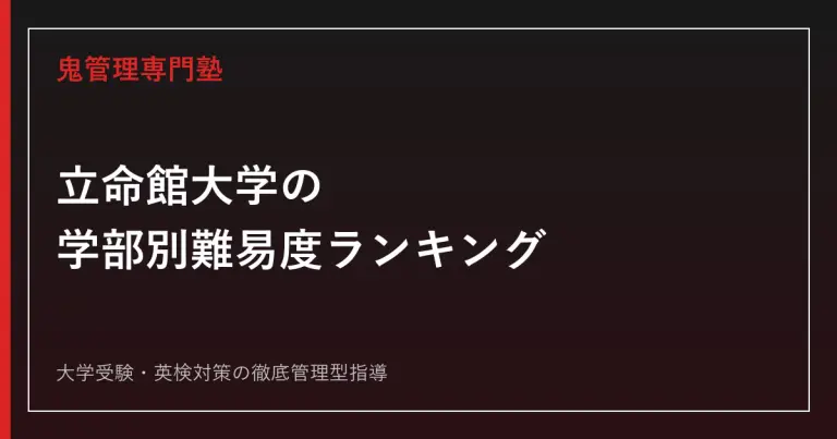 立命館大学後期入試は難しい？後期分割方式を詳しく解説。 | 鬼管理
