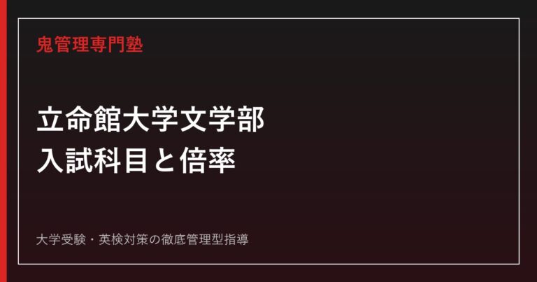 同志社大学政策学部の偏差値・倍率は？60.0・4.6倍の実態を解説【2027