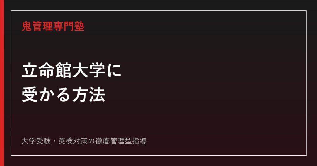 立命館大学後期入試は難しい？後期分割方式を詳しく解説。 | 鬼管理