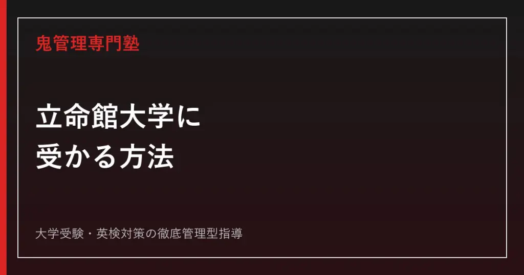 立命館大学後期入試は難しい？後期分割方式を詳しく解説。 | 鬼管理