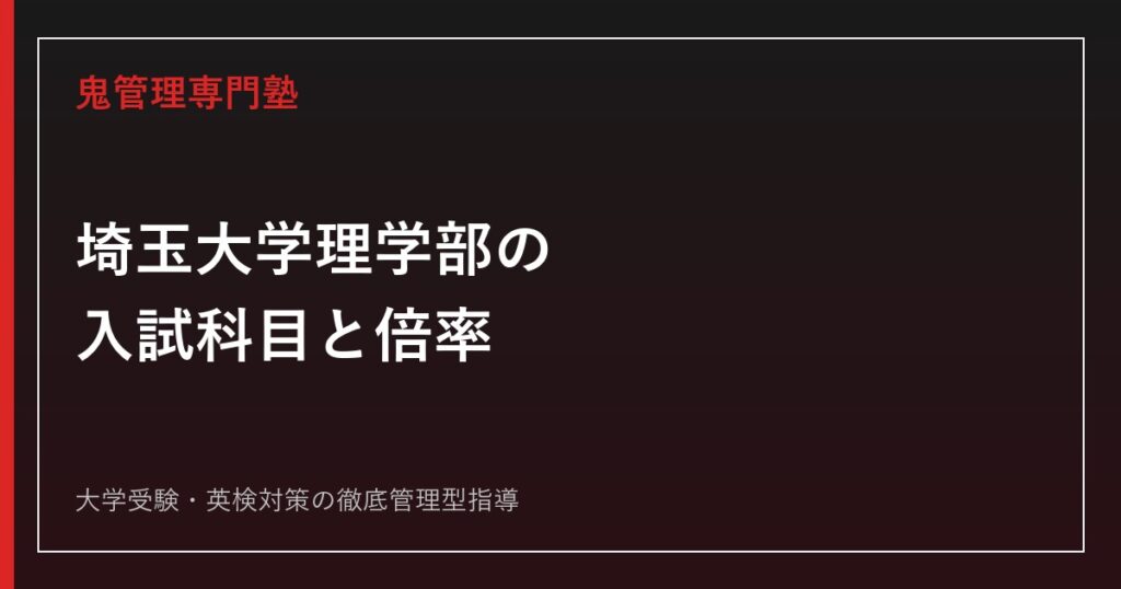 埼玉大学工学部の倍率は学科別2.6〜3.5倍｜前期・後期の差と配点を公式