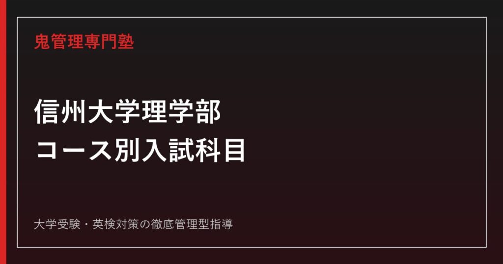 信州大学医学部に受かるには？信州大学のプロが最短合格方法解説【2027