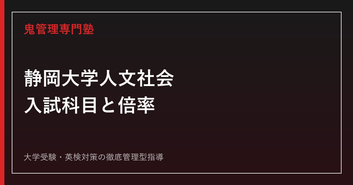 静岡大学人文社会科学部の入試科目｜2026年度倍率と前期・後期