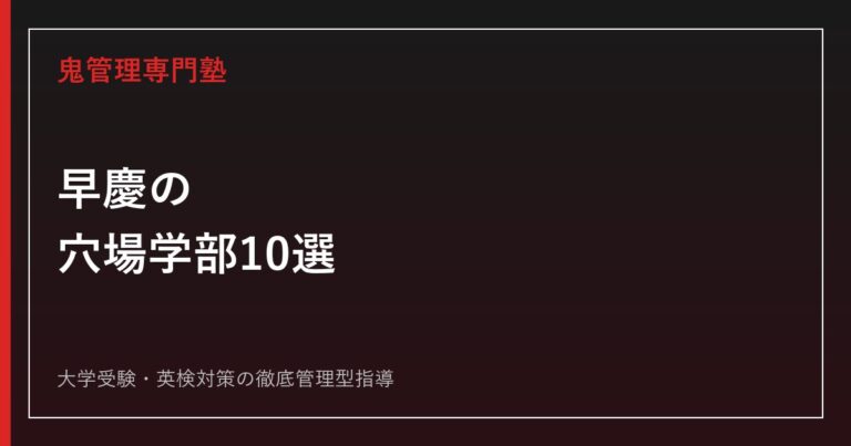 早慶上理対策完全ガイド｜早稲田・慶應・上智・東京理科4大学の偏差値