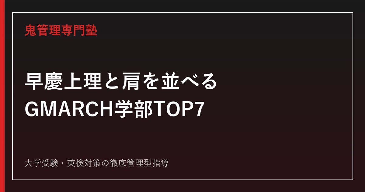 早慶上理と肩を並べるGMARCH学部TOP7【偏差値62.5〜67.5】明治