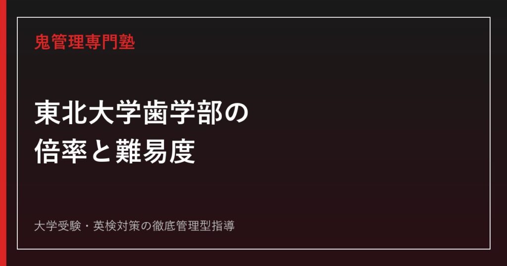 東北大学経済学部の理系入試とは？2027年度科目と2026年度倍率