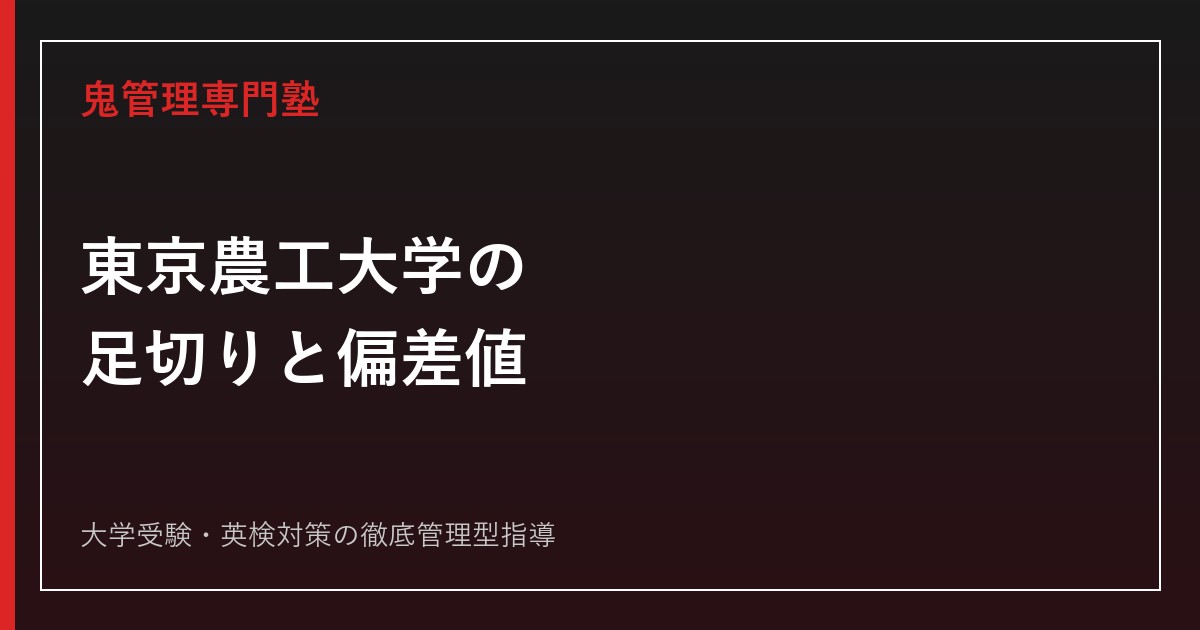 東京農工大学の共通テスト足切り・偏差値は？推薦ボーダーと2026年度