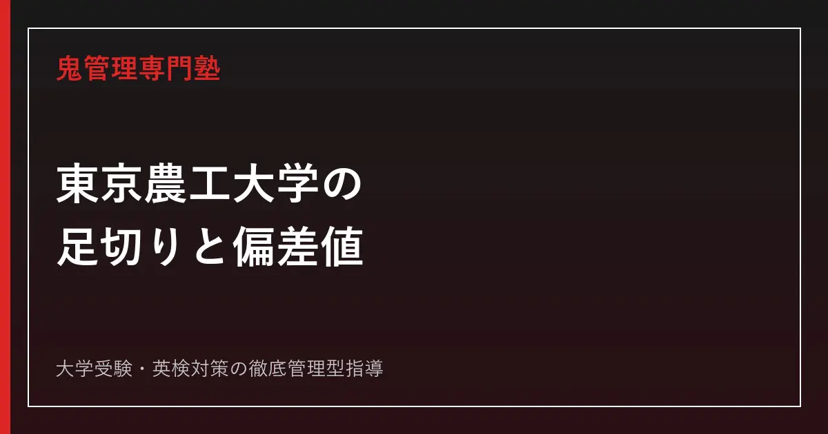 東京農工大学の共通テスト足切り・偏差値は？推薦ボーダーと2026年度