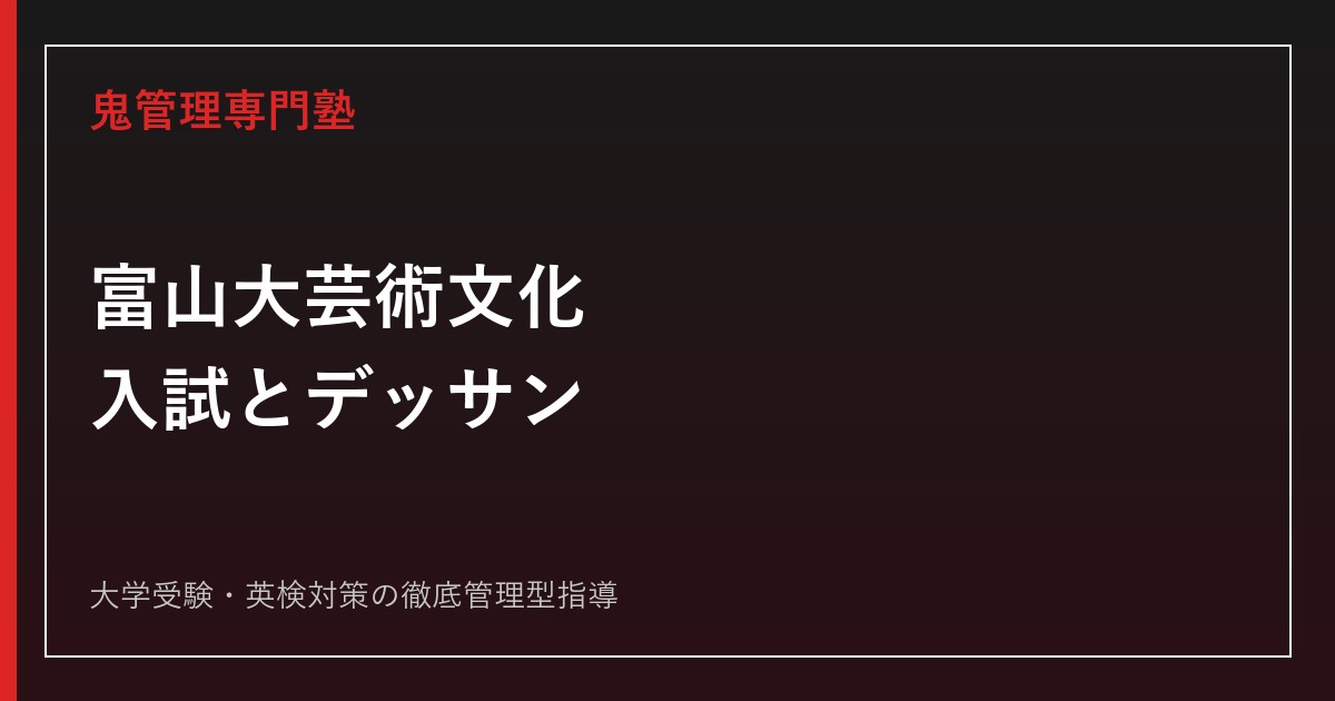 富山大学芸術文化学部の入試科目は？デッサンレベルと2026年度倍率2.8