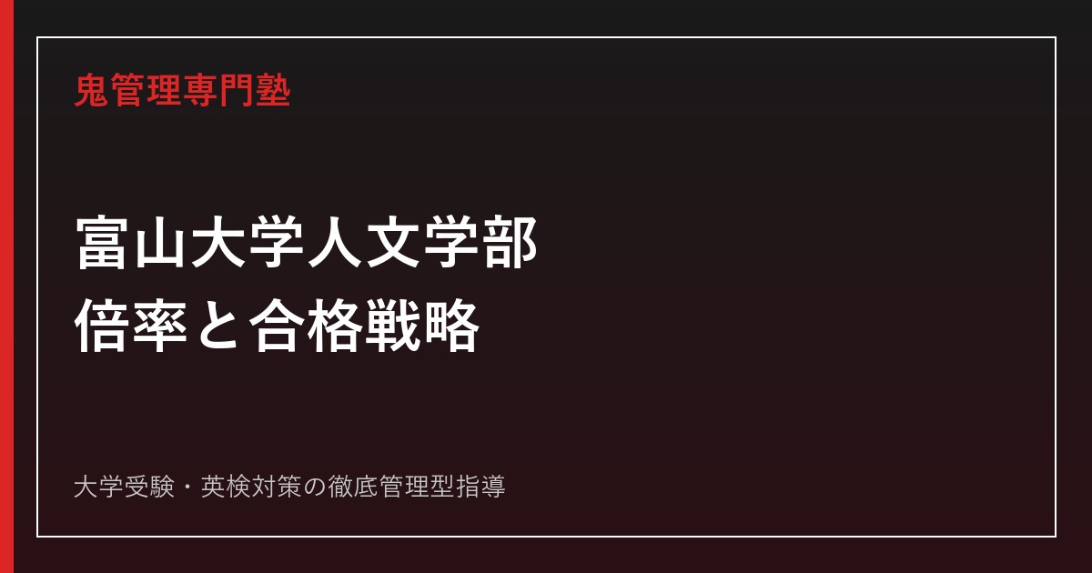 富山大学人文学部の倍率は？2026年度1.9倍と9学部比較で