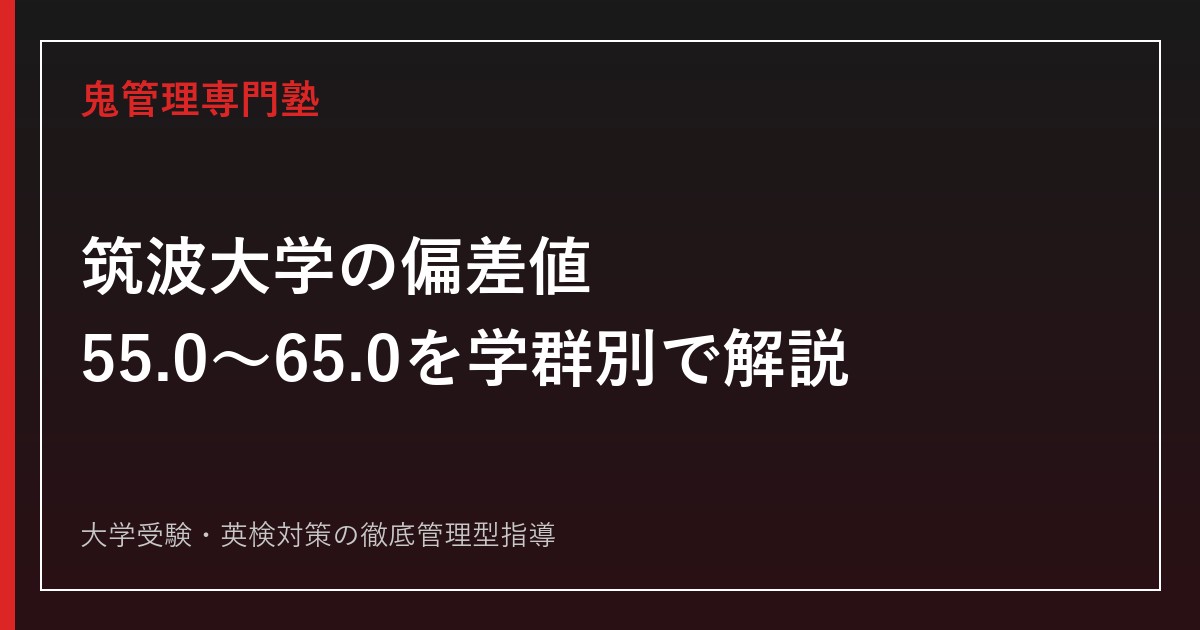 筑波大学の偏差値は55.0〜65.0｜学群別の偏差値・