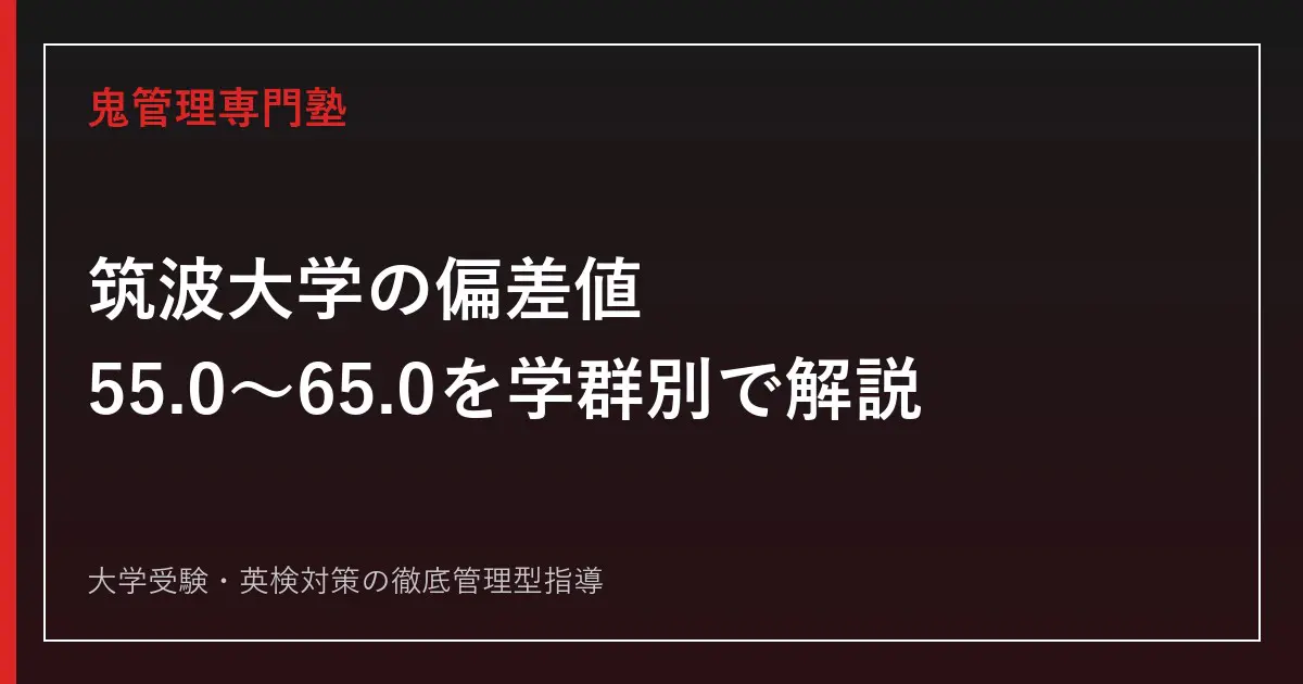 筑波大学の偏差値は55.0〜65.0｜学群別の偏差値・