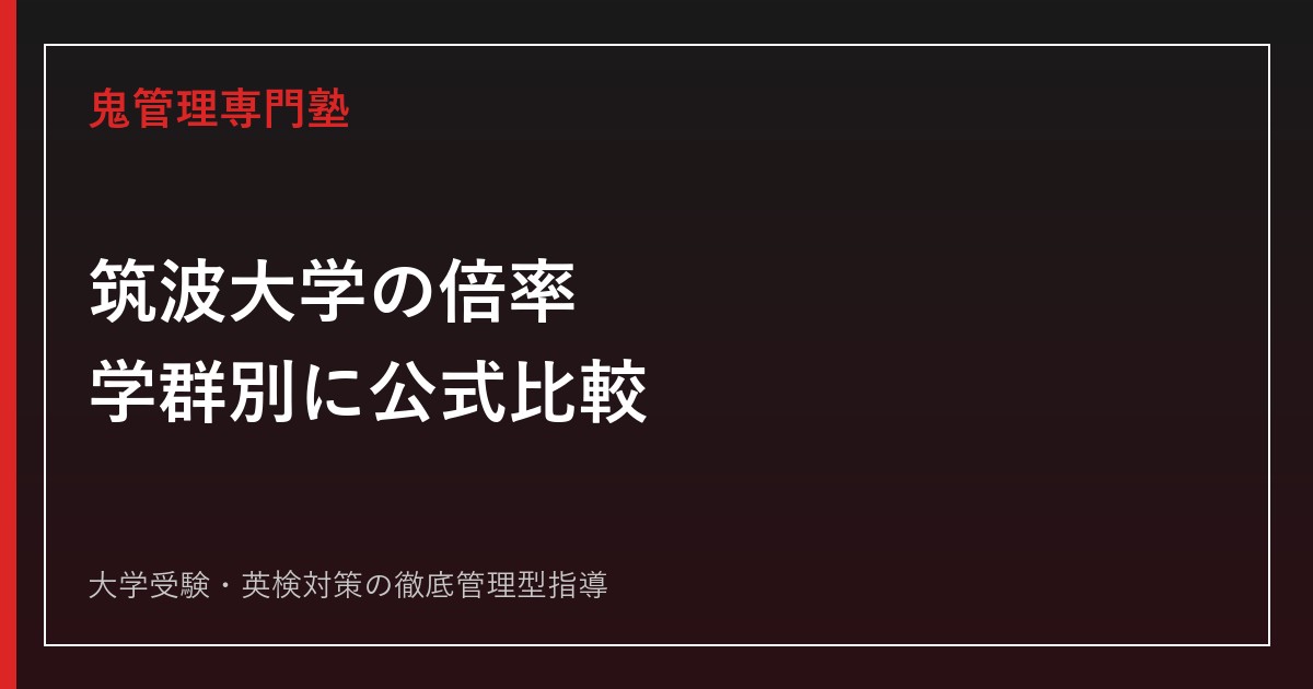 筑波大学の2026年度倍率を学群別比較｜合格までの対策