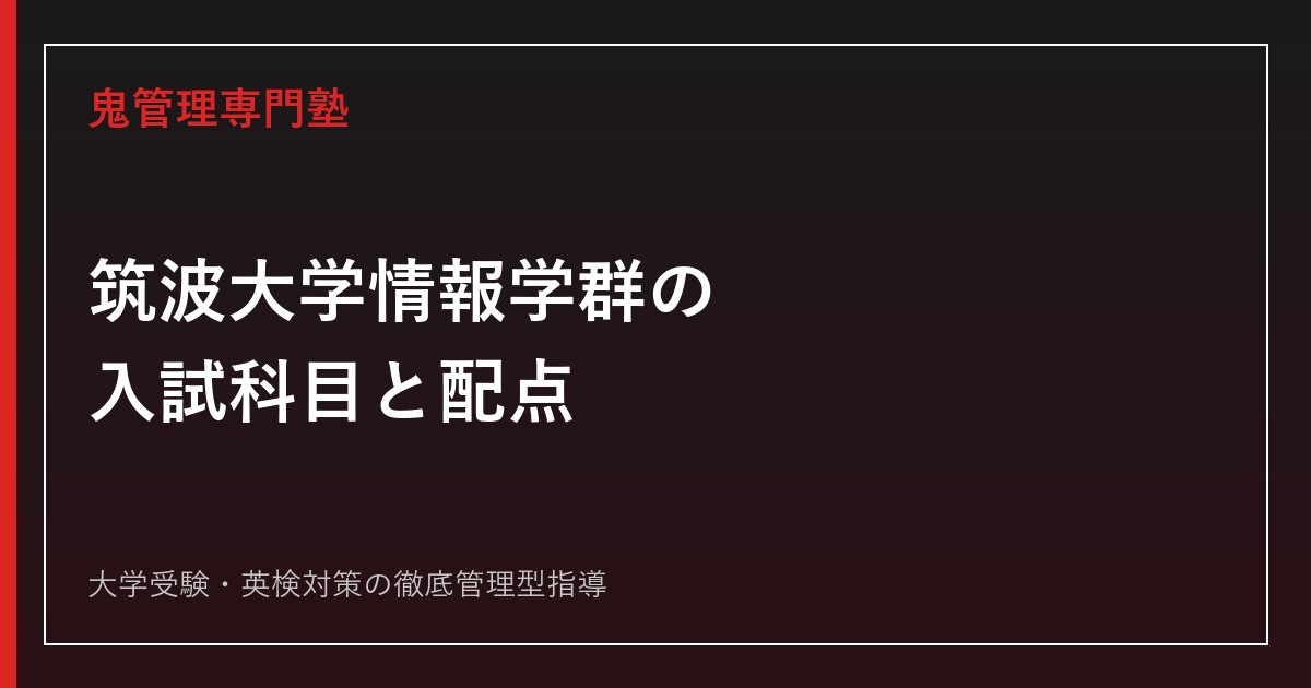 筑波大学情報学群の入試科目・共通テスト配点は？倍率2.8倍の