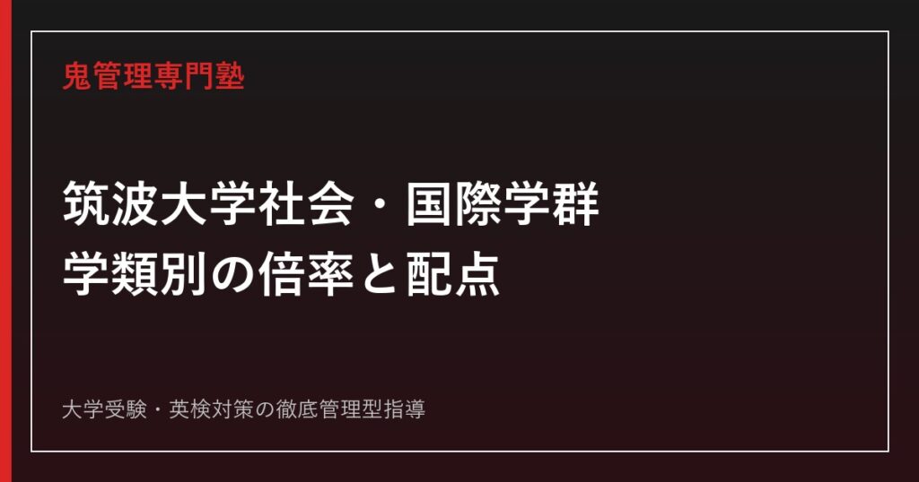 筑波大学理工学群の入試科目・偏差値は？2026年度公式倍率3.0倍を解説