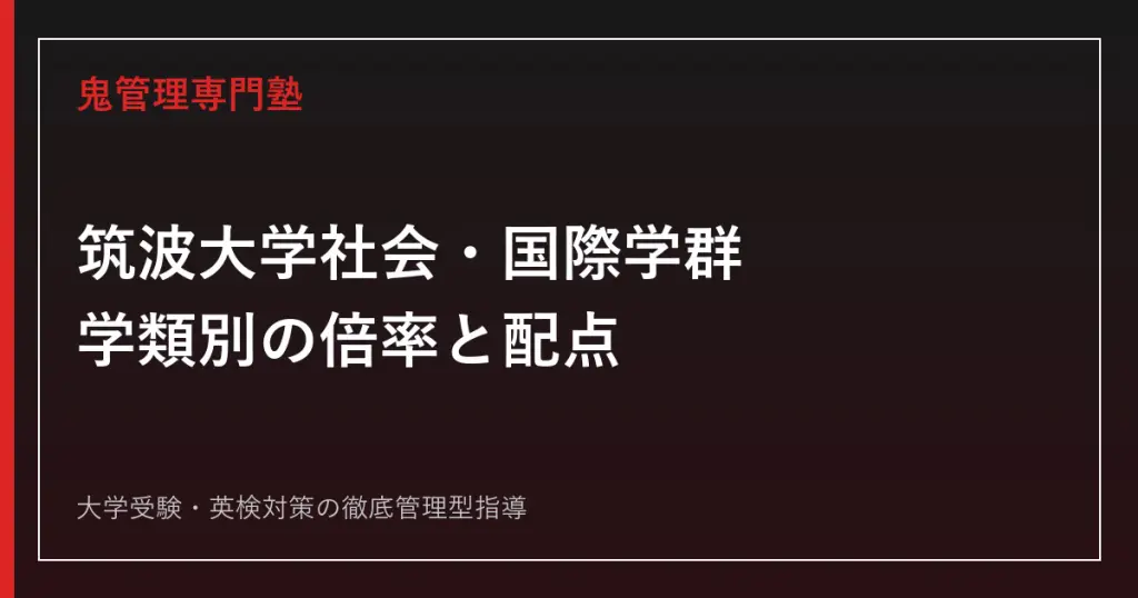 筑波大学理工学群の入試科目・偏差値は？2026年度公式倍率3.0倍を解説