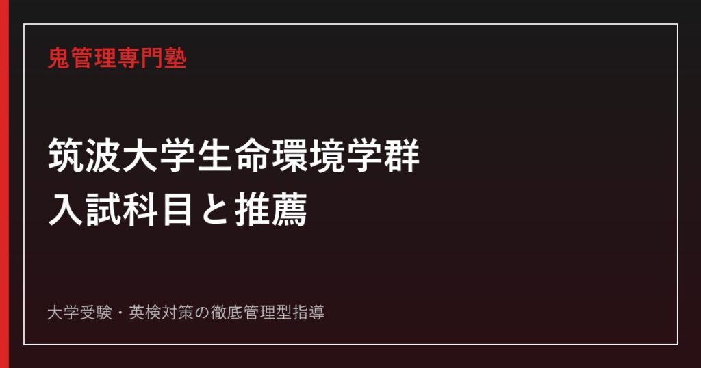 筑波大学理工学群の入試科目・偏差値は？2026年度公式倍率3.0倍を解説