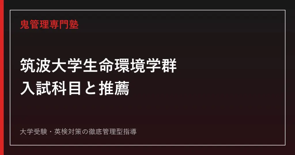 筑波大学理工学群の入試科目・偏差値は？2026年度公式倍率3.0倍を解説