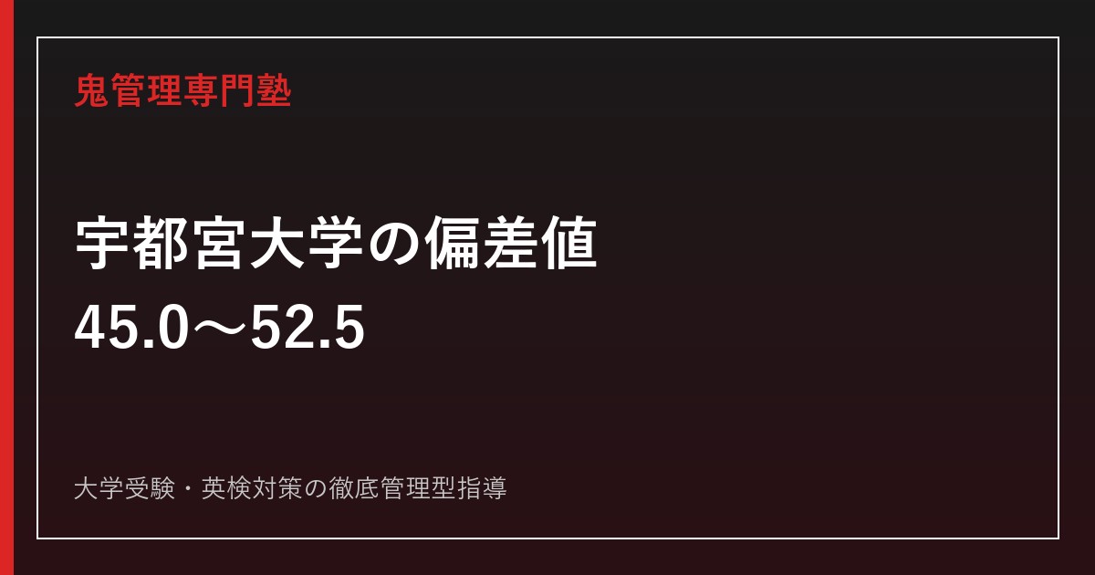 宇都宮大学の偏差値は45.0〜52.5【学部別一覧】2026年度倍率2.1