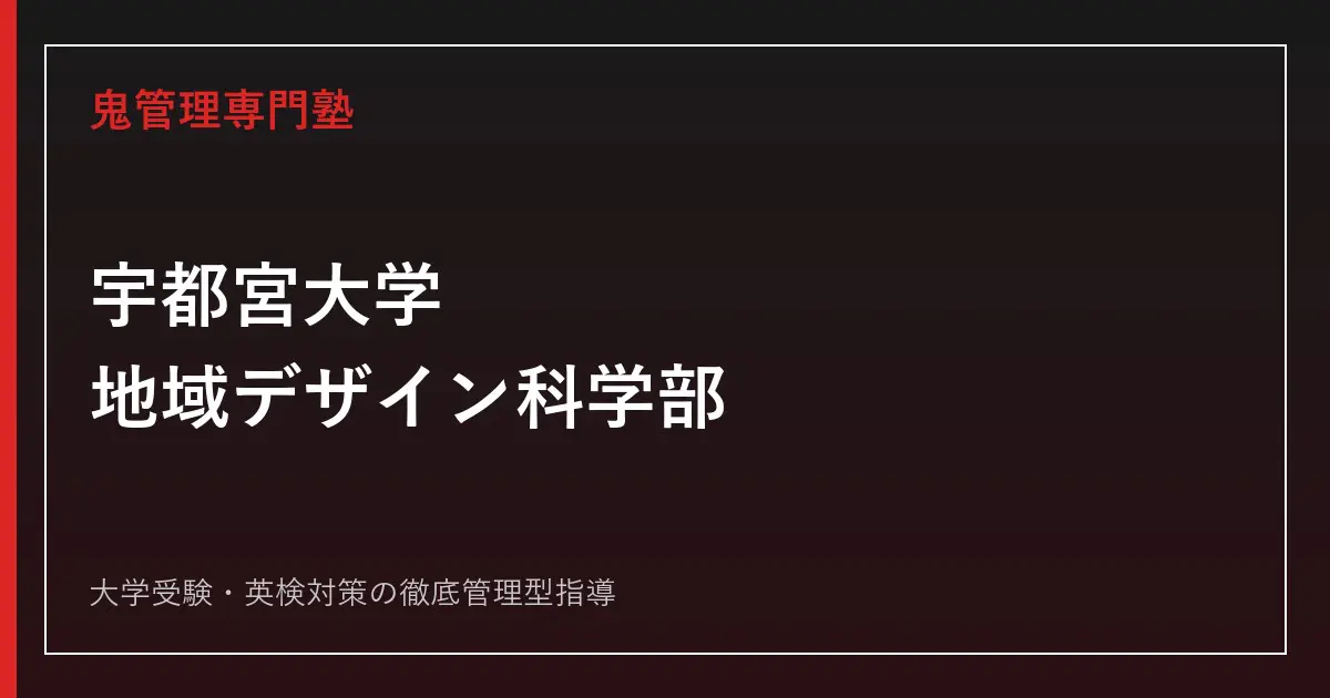 宇都宮大学地域デザイン科学部・コミュニティデザイン学科は難しい