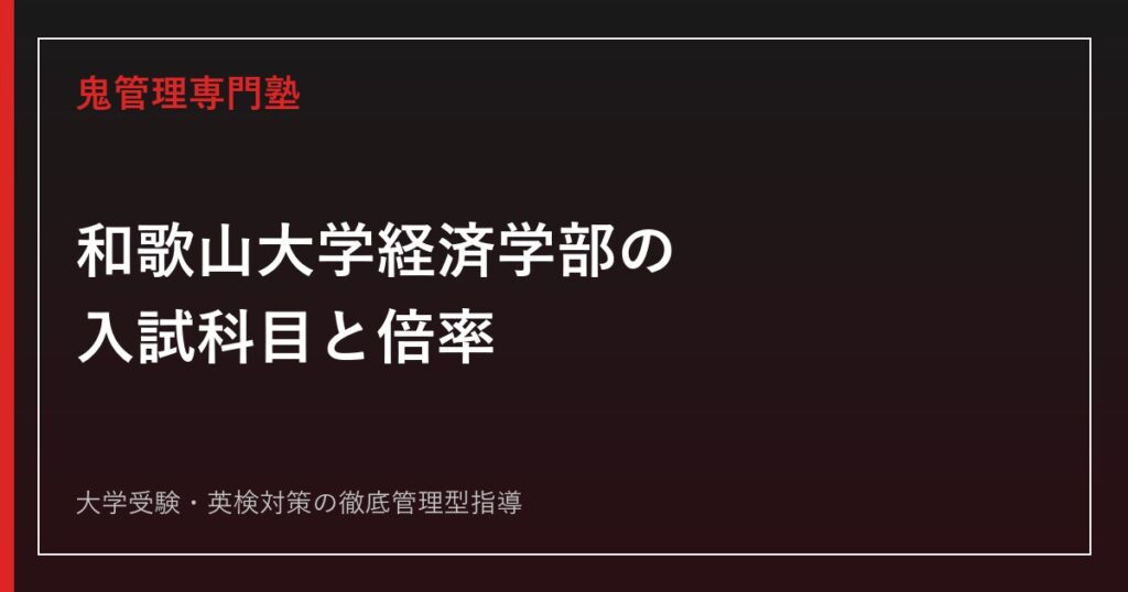 和歌山大学システム工学部の入試科目・ボーダーは？6月からの対策と