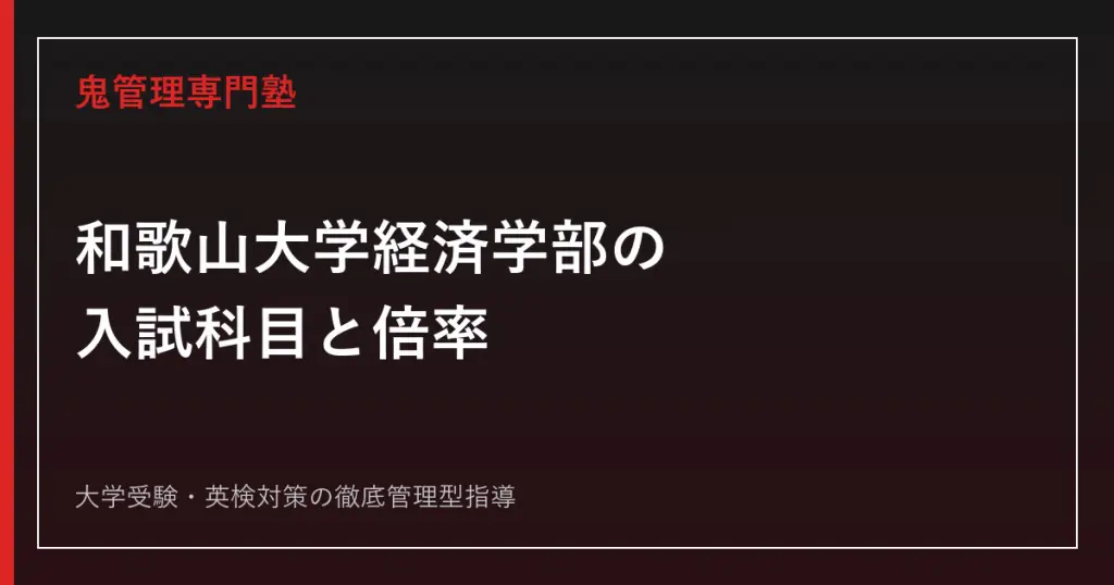 和歌山大学システム工学部の入試科目・ボーダーは？6月からの対策と