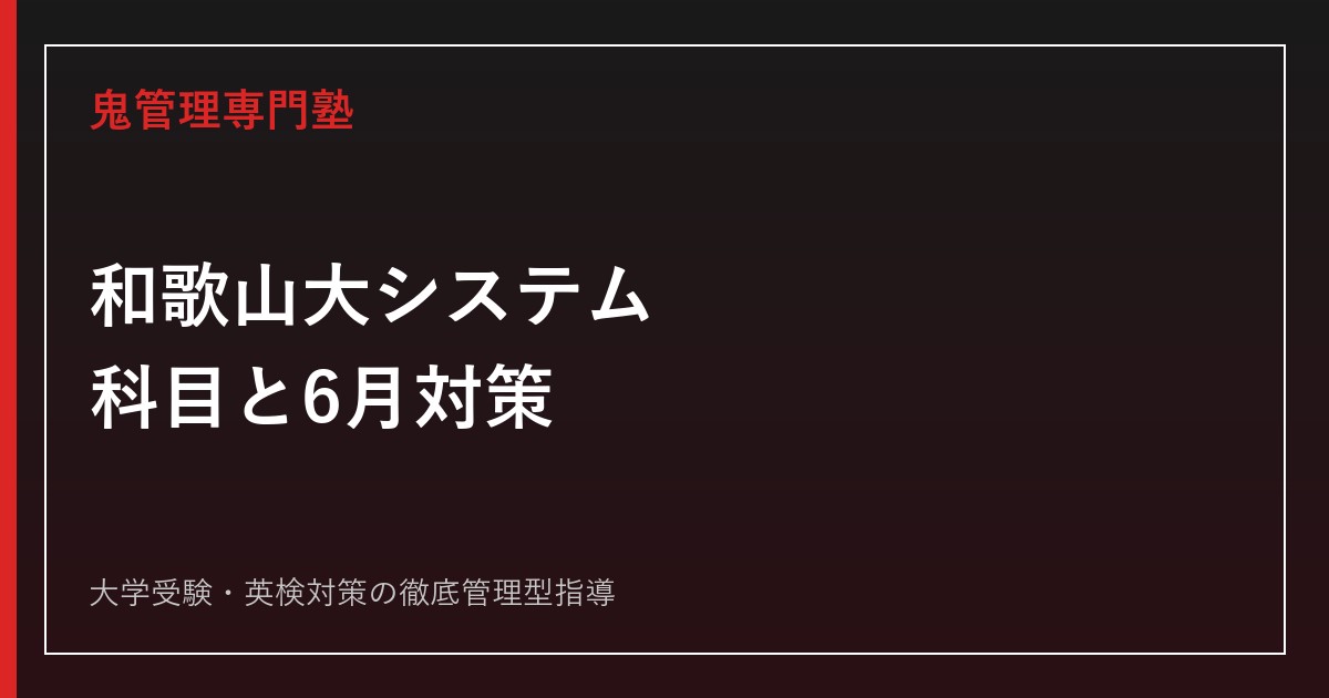 和歌山大学 システム工学科編入学試験過去問 数学、環境 12年分！ 和歌山大学システム工学部の入試科目・ボーダーは？6月からの対策と公式
