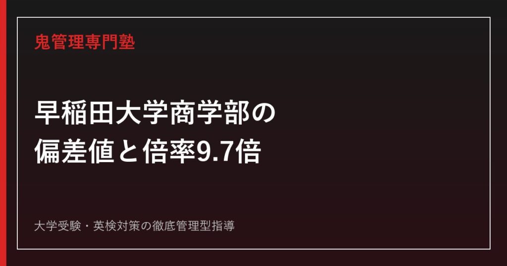 早稲田大学商学部の偏差値67.5・倍率9.7倍は難しい？合格者1,102人の