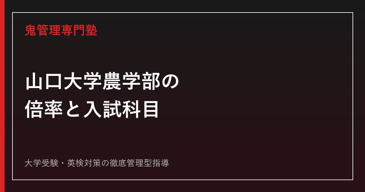 山口大学農学部の倍率・入試科目は？2026年度実質1.6倍と学科別