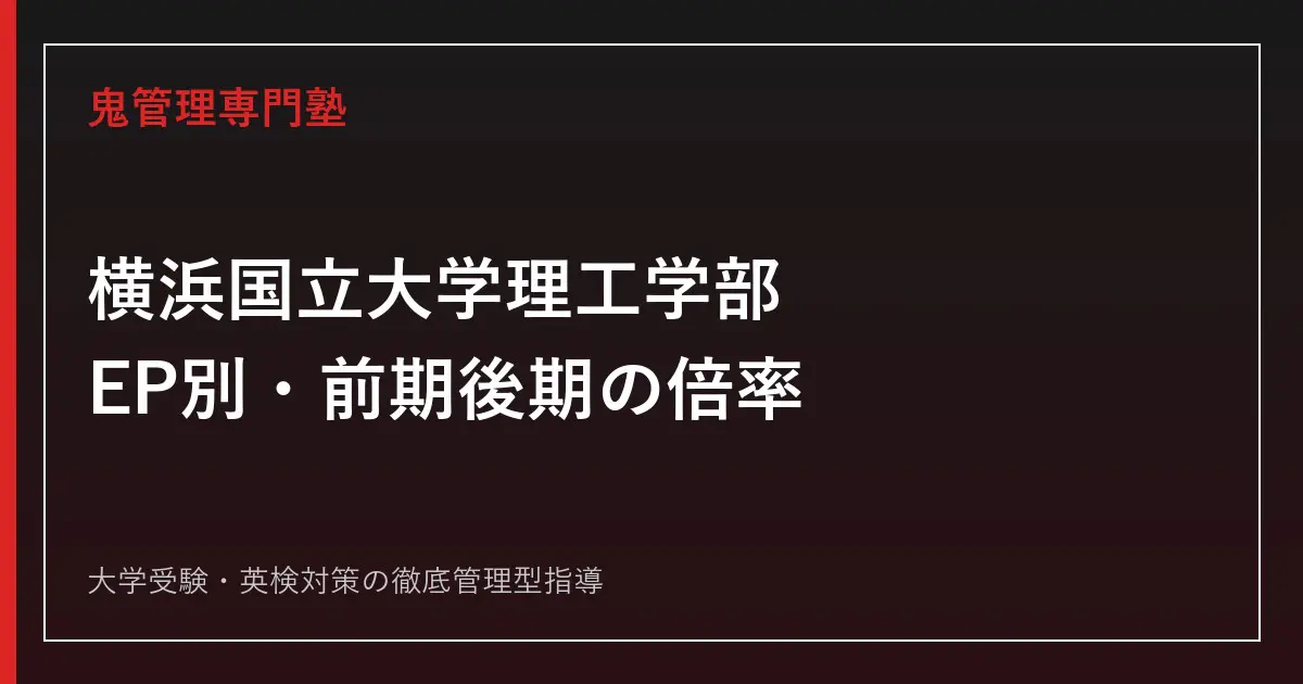 横浜国立大学理工学部の倍率は？EP別・前期後期を2026年度公式