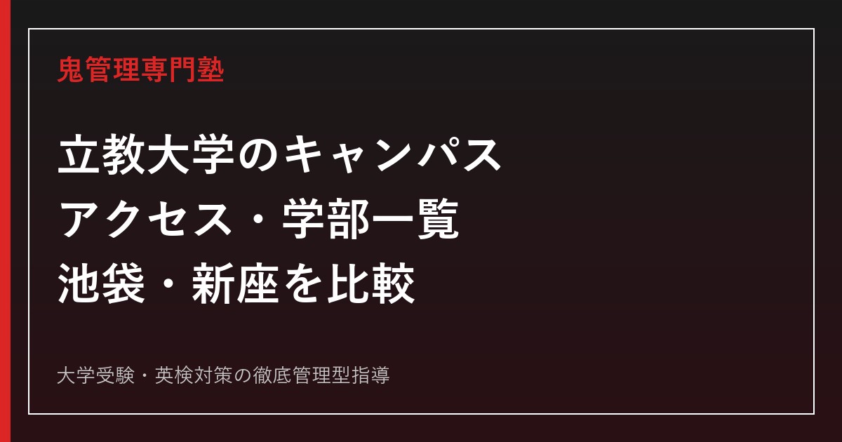 立教大学のキャンパス・アクセス・学部一覧｜池袋・新座の違いを公式情報で解説【2026年最新】