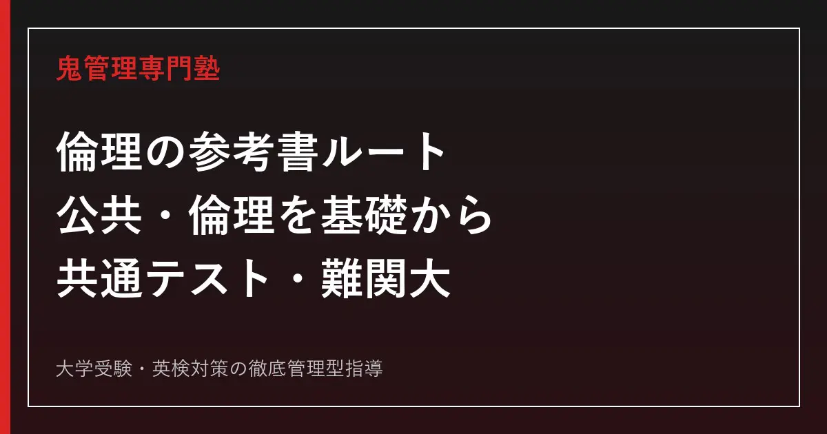 倫理の参考書ルート完全版｜公共・倫理を基礎から共通テスト・難関